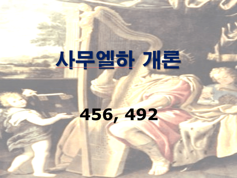 구약개론 I권 [사무엘하]