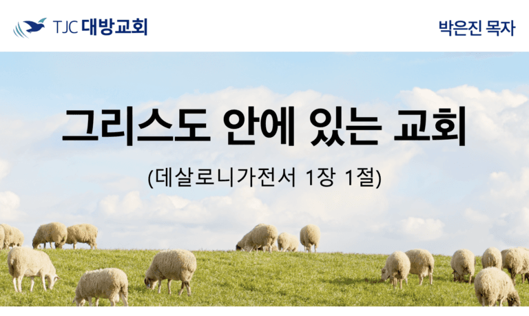 그리스도 안에 있는 교회 (살전 1:1)