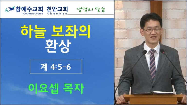 하늘 보좌의 환상 (계 4:5-6)