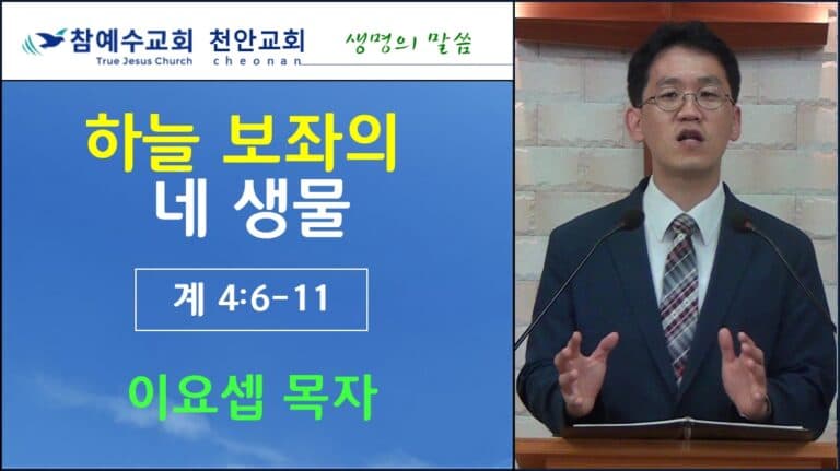 하늘 보좌의 네 생물 (계 4:6-11)