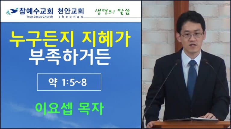 누구든지 지혜가 부족하거든 (약 1:5-8)