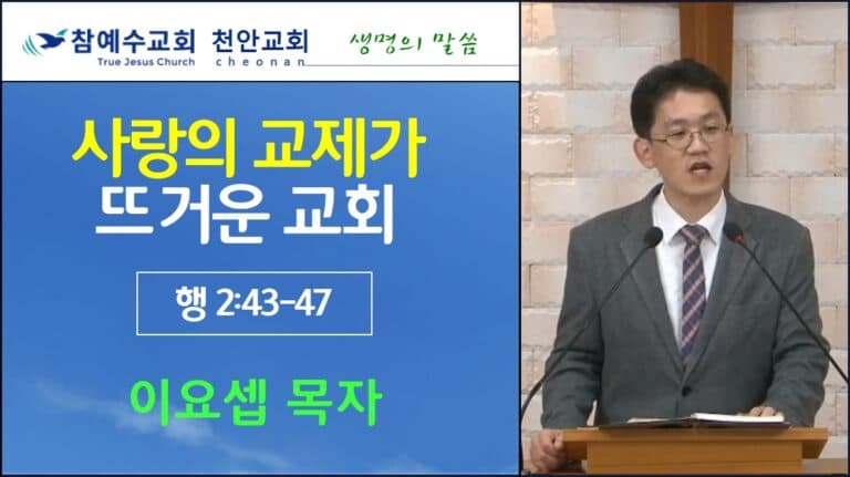사랑의 교제가 뜨거운 교회 (행 2:43-47)