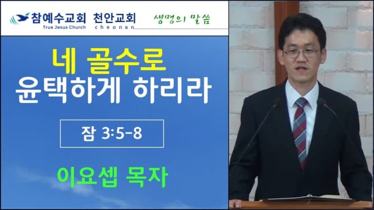 네 골수로 윤택하게 하리라 (잠 3:5-8)