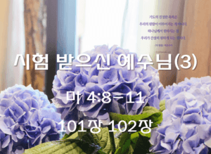 시험 받으신 예수님(3) (마 4:8-11)