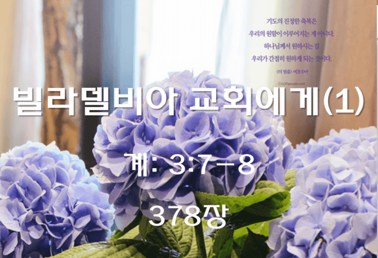빌라델비아 교회에게(1) (계 3:7-8)
