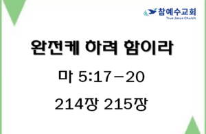 완전케 하려 함이라 (마 5:17-20)