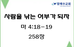사람을 낚는 어부가 되자 (마 4:18-19)