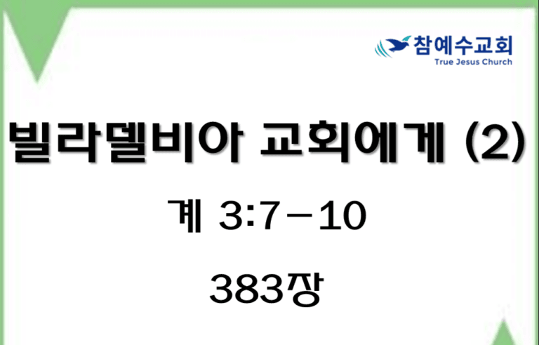 빌라델비아 교회에게 (2) (계 3:7-10)