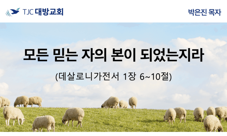 모든 믿는 자의 본이 되었는지라 (살전 1:6~10)