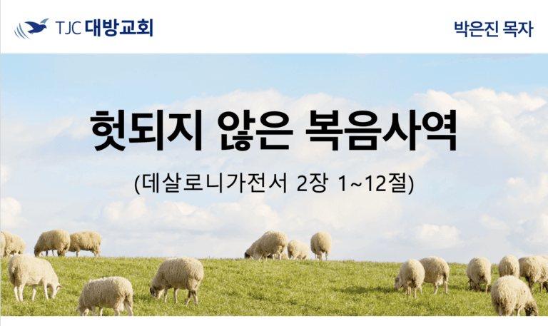 헛되지 않은 복음사역 (살전 2:1~12)