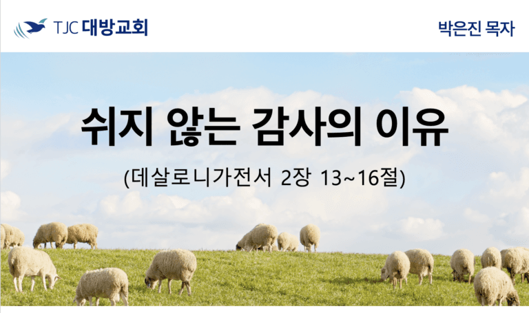 쉬지 않는 감사의 이유 (살전 2:13-16)