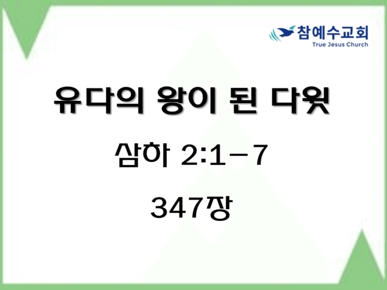 유다의 왕이 된 다윗 (삼하 2:1-7)