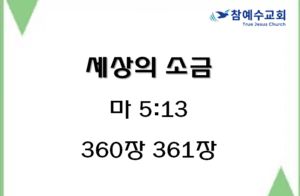 세상의 소금 (마 5:13)