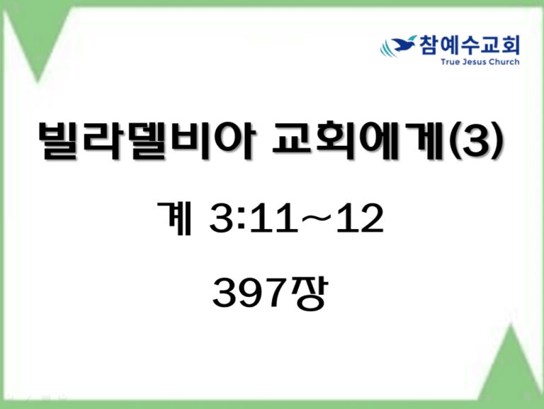 빌라델비아 교회에게 (3) (계 3:11~12)
