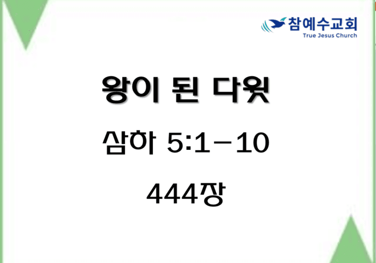 왕이 된 다윗 (삼하 5:1-10)