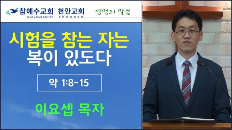 시험을 참는 자는 복이 있도다 (약 1:9-15)