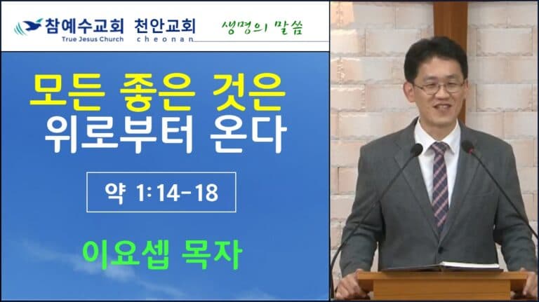 모든 좋은 것은 위로부터 온다 (약 1:14-18)