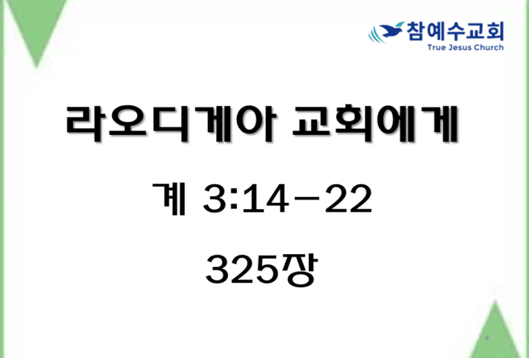 라오디게아 교회에게 (계 3:14-22)