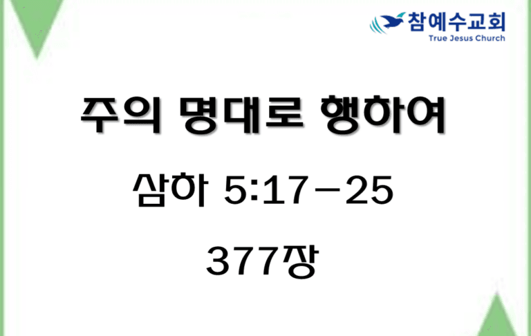 주의 명대로 행하여 (삼하 5:17-25)