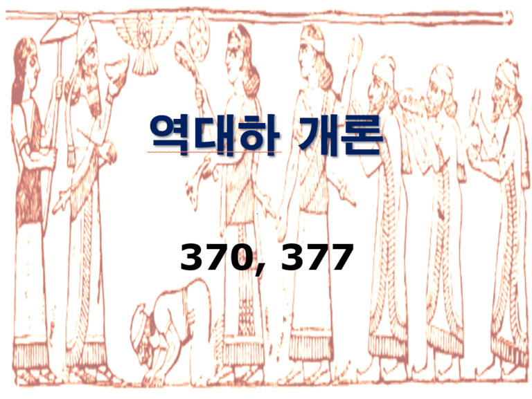 구약개론 2권 [역대하]