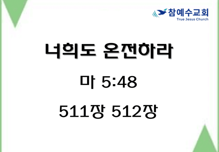 너희도 온전하라(마 5:48)
