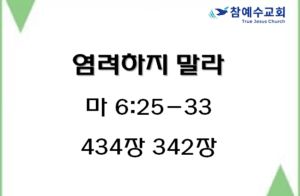염려하지 말라 (마 6:25-33)