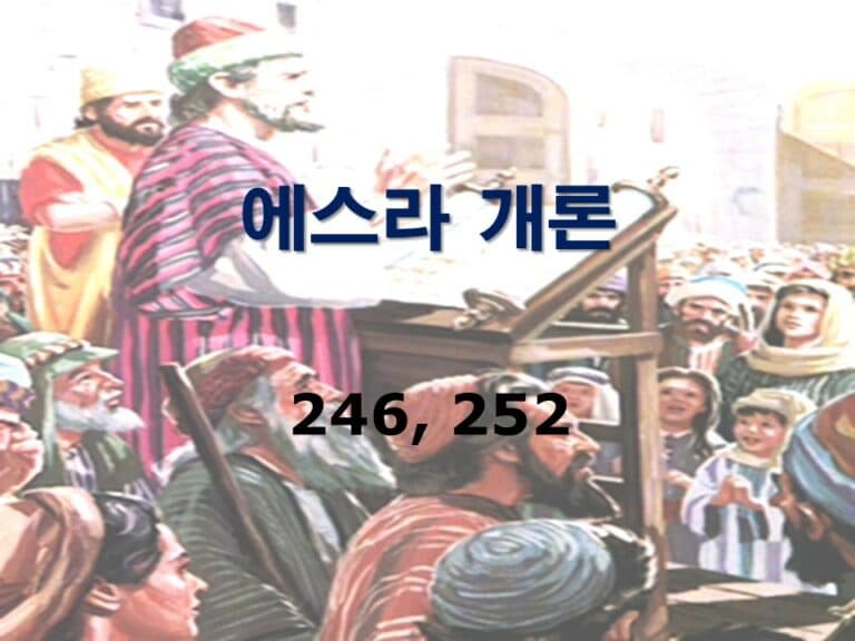 구약개론 2권 [에스라]