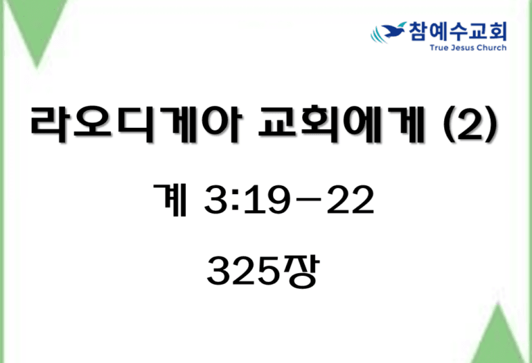 라오디게아 교회에게 (2) (계 3:19-22)