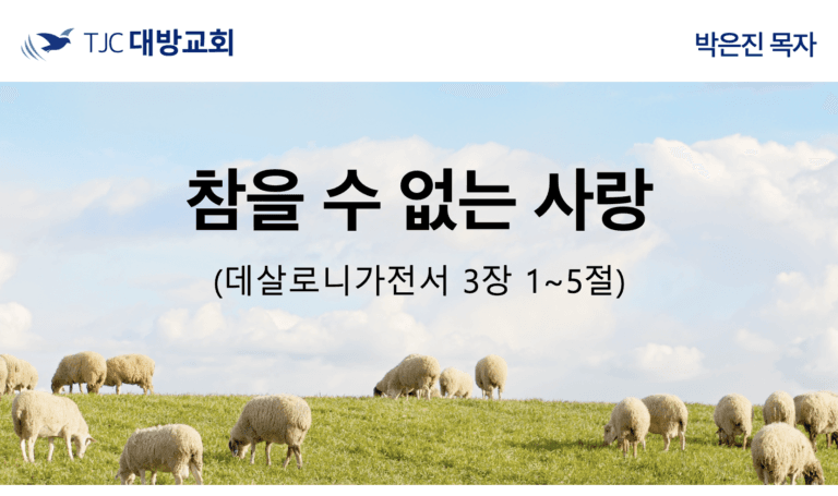 참을 수 없는 사랑 (살전 3:1-5)