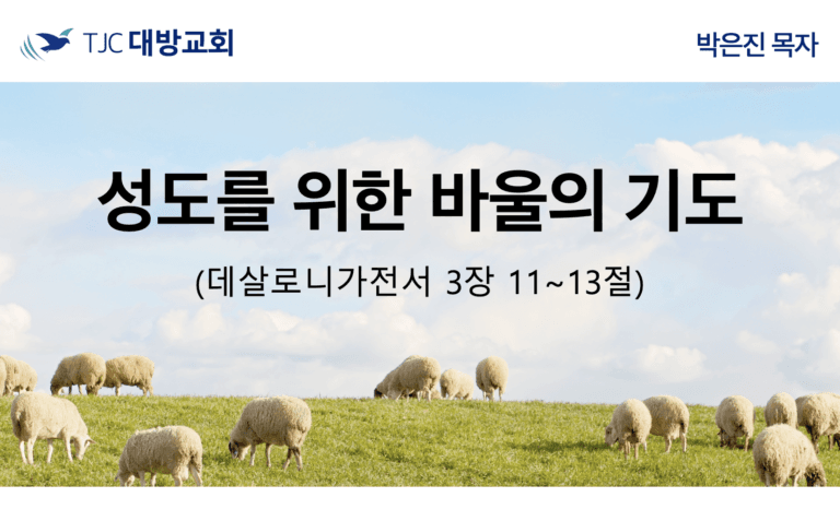 성도를 위한 바울의 기도 (살전3:11~13)