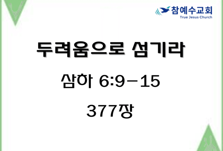 두려움으로 섬기라 (삼하 6:9-15)