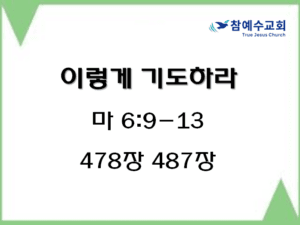 이렇게 기도하라(마 6:9-13)