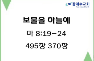 보물을 하늘에 (마 6:19-24)