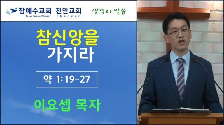 참 신앙을 가지라 (약 1:19-27)