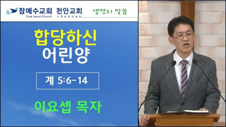 합당하신 어린양 (계 5:6-14)