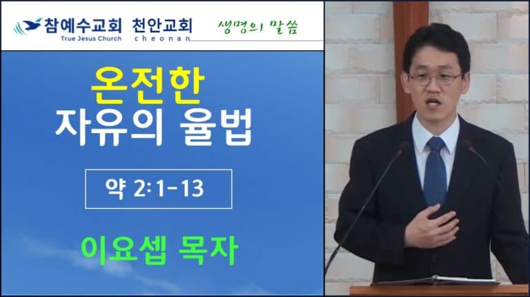 온전한 자유의 율법 (약 2:1-13)