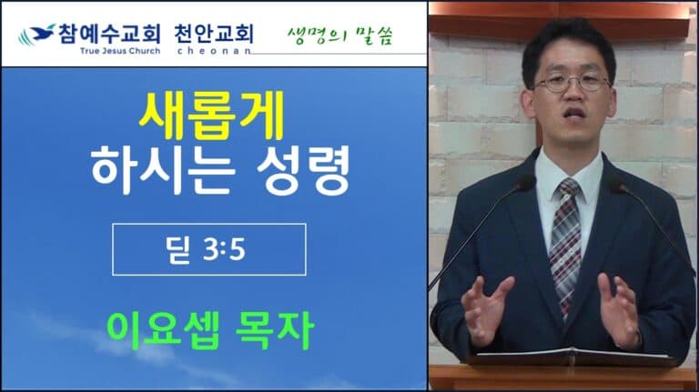 새롭게 하시는 성령 (딛 3:5)