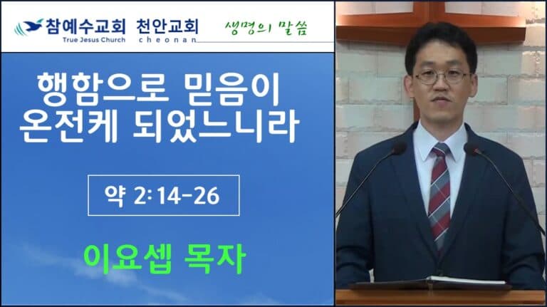 행함으로 믿음이 온전케 되었느니라 (약 2:14-26)