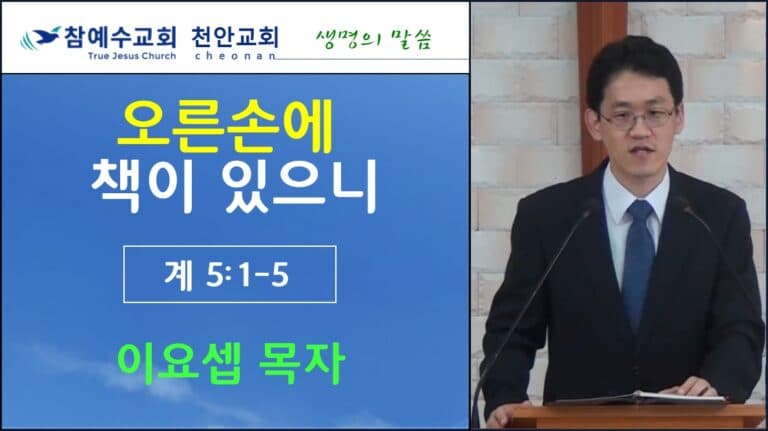 오른손에 책이 있으니 (계 5:1-5)