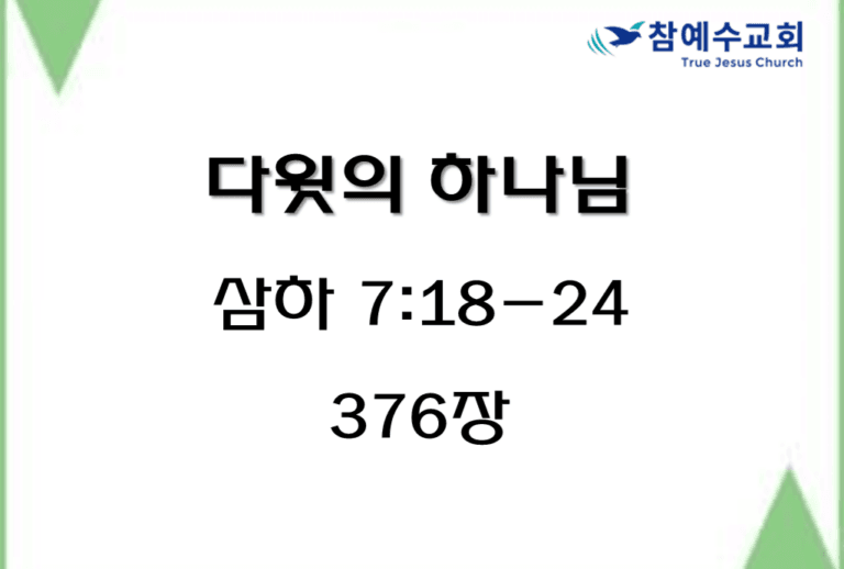 다윗의 하나님 (삼하 7:18-24)
