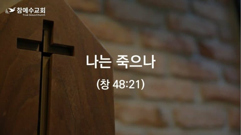 나는 죽으나 (창 48:21)
