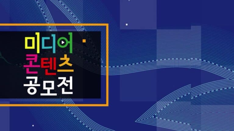 미디어 콘텐츠 공모전