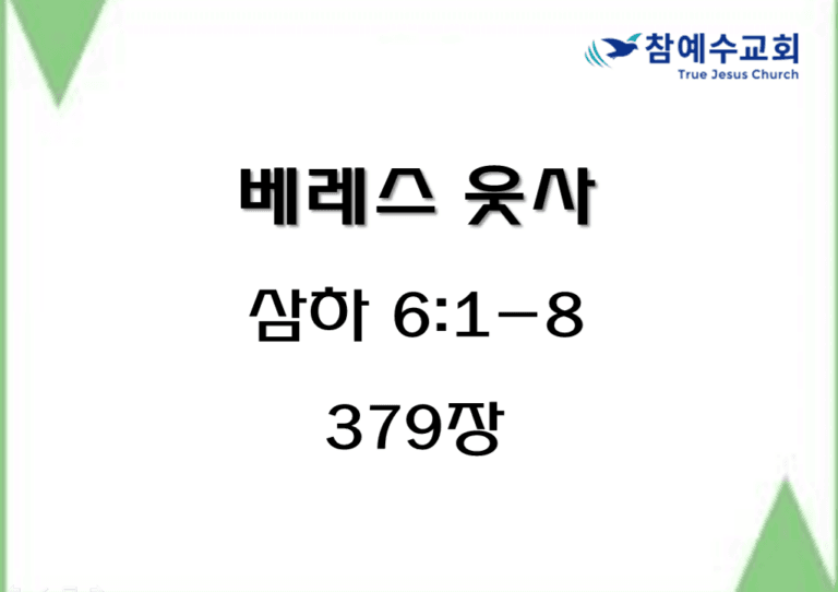베레스 웃사 (삼하 6:1-8)
