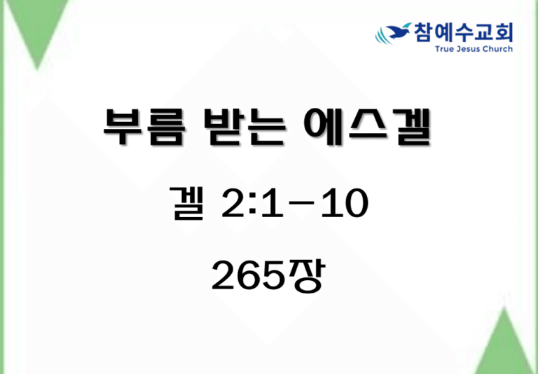 부름 받는 에스겔 (겔 2:1-10)