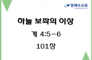 하늘 보좌의 이상 (계 4:5-6)