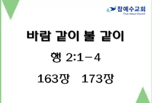 바람 같이 불 같이 (행 2:1-4)