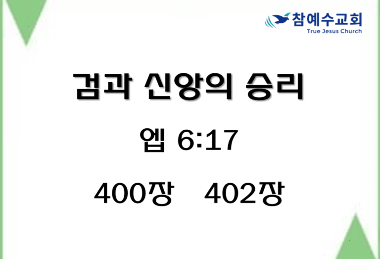 검과 신앙의 승리 (엡 6:17