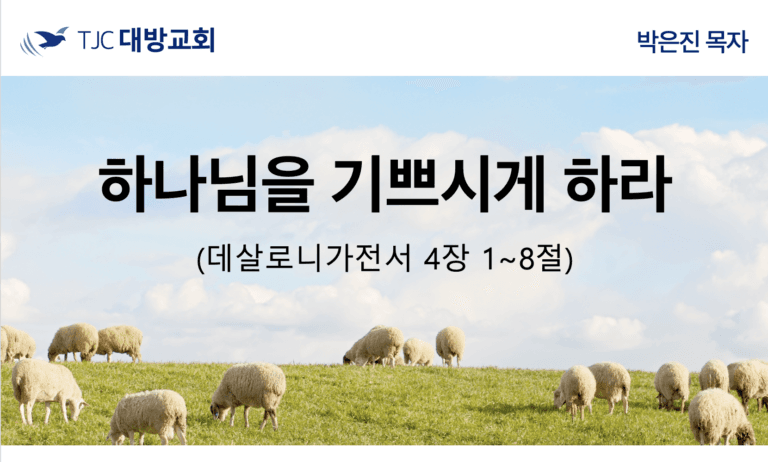 하나님을 기쁘시게 하라 (살전 4:1~8)