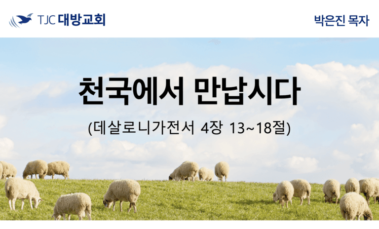 천국에서 만납시다 (살전 4:13~18)