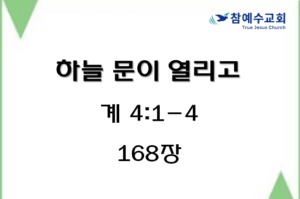 하늘 문이 열리고 (계 4:1-4)